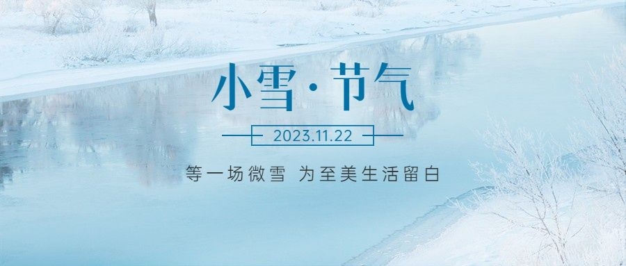 小雪已至，圍爐取暖，靜待冬日花開。
