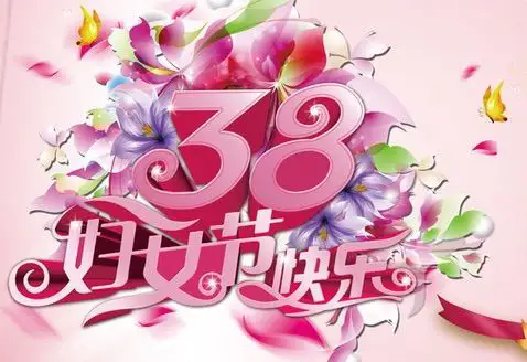 愛在三八，喜迎婦女節(jié)！