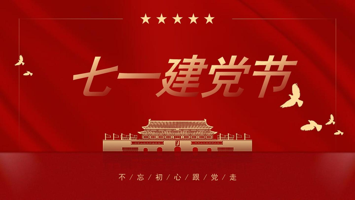 建黨節(jié)：銘記歷史，砥礪前行