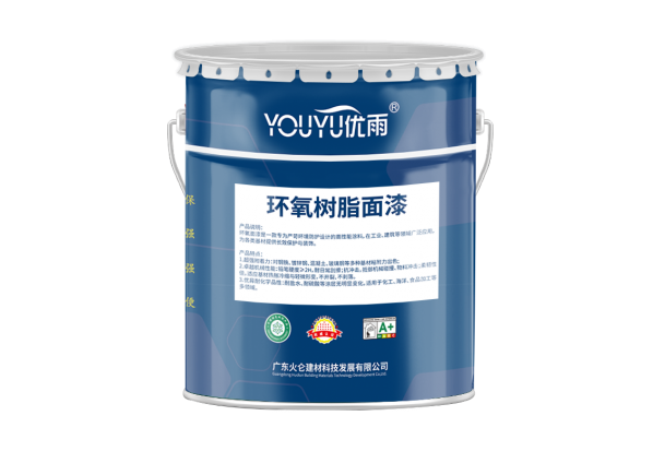 環(huán)氧樹(shù)脂面漆