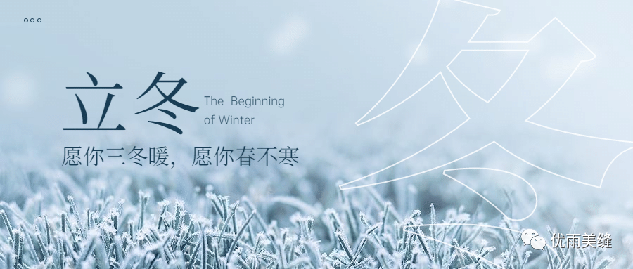 立冬到，寒意濃，添衣加裳別感冒。